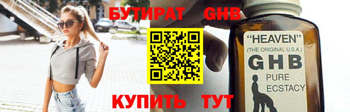 Бутират GHB  Вход с VPN  Уварово 